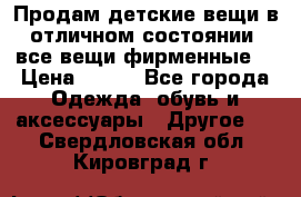 Продам детские вещи в отличном состоянии, все вещи фирменные. › Цена ­ 150 - Все города Одежда, обувь и аксессуары » Другое   . Свердловская обл.,Кировград г.